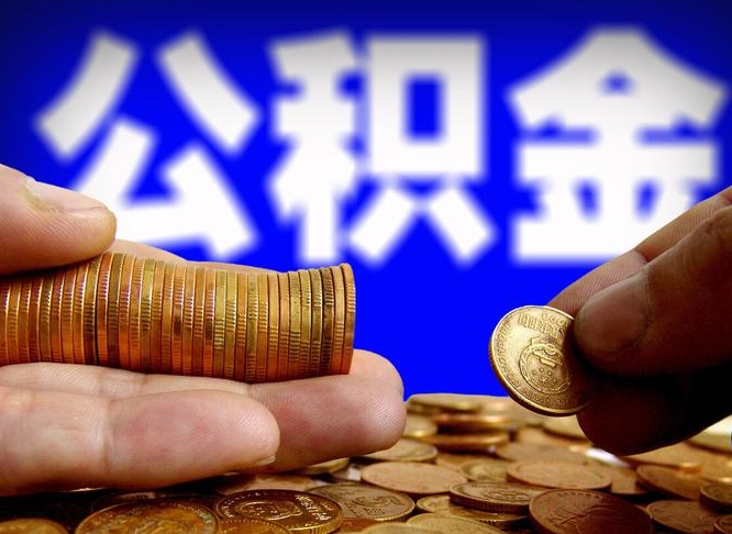 溧阳缺钱怎么把公积金提取出来（缺钱怎么取住房公积金）